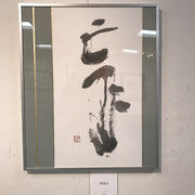 澤田　叩石　「作品Ｅ」