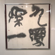 和田　大康　「九變為一」