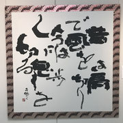 中川　子暢　「人生の栄枯盛衰」