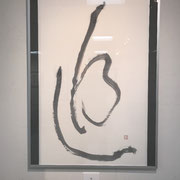 澤田　叩石　「追」