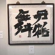 中川　子暢　「丹鶴」