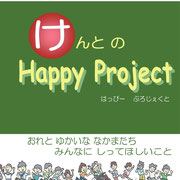 けんとのＨＡＰＰＹ　ＰＲＯＪＥＣＴ