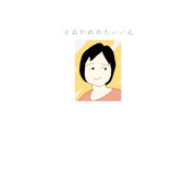 とおかめのたいいん