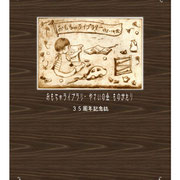 おもちゃライブラリー　やさいの会　３５周年記念誌
