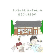 ちいちゃんとみっちゃんの　はるなつあきふゆ