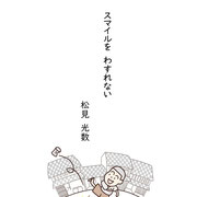 スマイルをわすれない