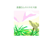斉藤さんの　コスモス畑