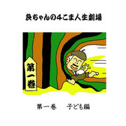 良ちゃんの　４こま　人生劇場