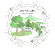 ミナミのカフェから
