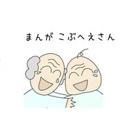 まんが　こぶへえさん