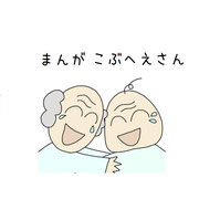 まんが　こぶへえさん
