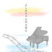 よしみちゃんのえほん