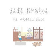 まんまるおかあちゃん