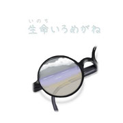 いのちいろめがね