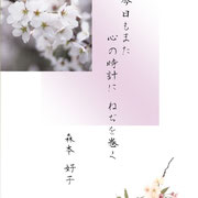 今日もまた　心の時計に　ねぢを巻く