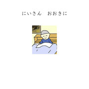にいさんおおきに
