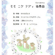 モモ　ニケ　テディ　交響曲