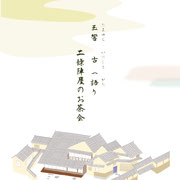 玉響　古へ　語り　　　二條陣屋のお茶会