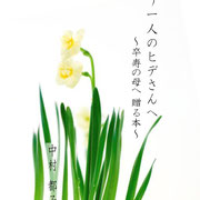 もう一人のヒデさんへ　