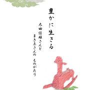 豊かに生きる