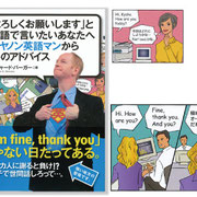 「「よろしくお願いします」と英語で言いたいあなたへキヤノン英語マンから20のアドバイス」朝日新聞社　本文全イラスト