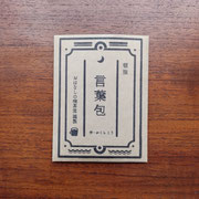 言葉包書影