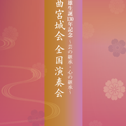 宮城道雄生誕130年記念 〜芸の継承・心の継承〜 箏曲宮城会 全国演奏会VI（2024）