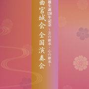 宮城道雄生誕130年記念 〜芸の継承・心の継承〜 箏曲宮城会 全国演奏会VI（2024）