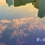 「夢の街」VI（2025）