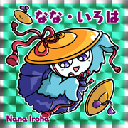 なな・いろは
