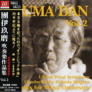 團伊玖磨吹奏楽作品集 Vol.2