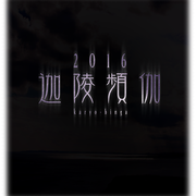 [Kuroneko no Instagram] 21/01/2015 O nosso 13 álbum "Karyobinga" será lançado! ️ por favor, fique atento! ️✨✨✨ Onmyo-za 13º álbum será lançado em 2016! ️✨✨✨ ‪
