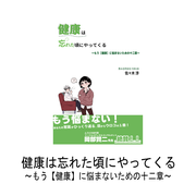 健康は忘れた頃にやってくる