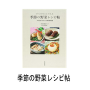季節の野菜レシピ帖