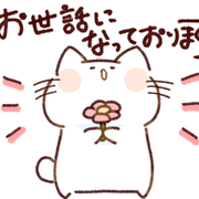 両手に花を持ってお世話になっておりますと言っている白い猫にゃーしろ