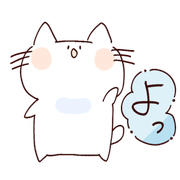 左手を挙げてよっと挨拶する白い猫にゃーしろ