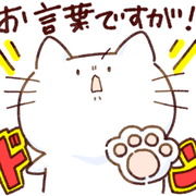 手（肉球）を前に突き出しお言葉ですが”！と言っている白い猫にゃーしろ