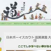 ⑥ホームページ制作　ボーイスカウト大津弟12団様様