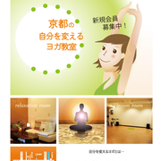 ⑥ホームページ制作　京都の自分を変えるヨガ教室 様