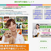 ⑥ホームページ制作　滋賀 塾 獣医専門予備校ジュイク様