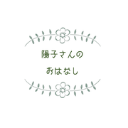 陽子さんのおはなし
