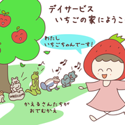 いちごの家　まんが
