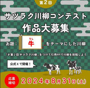 川柳コンテスト-サツラク-牛川柳