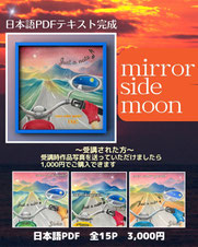 Mirror side moon テキスト