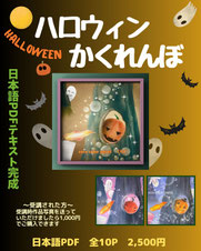 NEW☆彡ハロウィンかくれんぼ