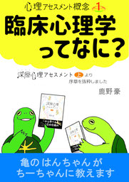 臨床心理学ってなに？の表紙絵