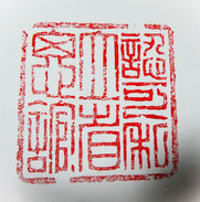 省思館の印章