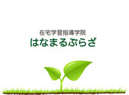 在宅学習指導学院