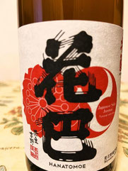花巴 水酛純米、Hanatomoe Mizumoto Junmai、日本酒、おすすめ、飲み方、燗、飲み頃、温度　　