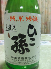 ひこ孫 純米吟醸、Hikomago Junmai Ginjo、日本酒、おすすめ、飲み方、燗、飲み頃、温度　　